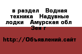  в раздел : Водная техника » Надувные лодки . Амурская обл.,Зея г.